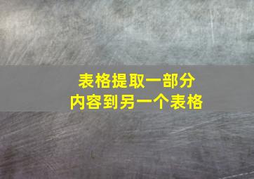 表格提取一部分内容到另一个表格