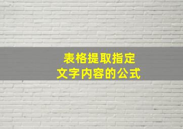 表格提取指定文字内容的公式