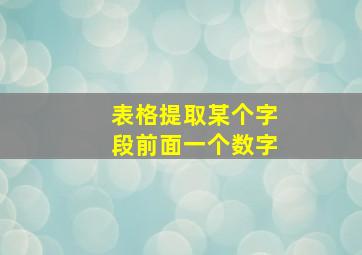 表格提取某个字段前面一个数字