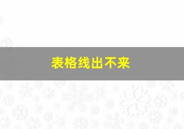 表格线出不来