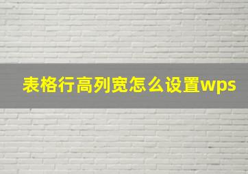 表格行高列宽怎么设置wps