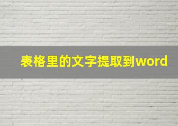 表格里的文字提取到word