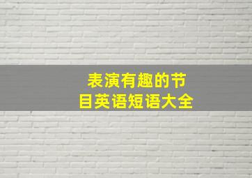 表演有趣的节目英语短语大全