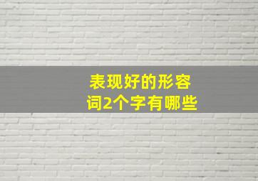 表现好的形容词2个字有哪些