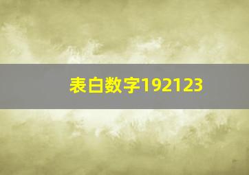 表白数字192123