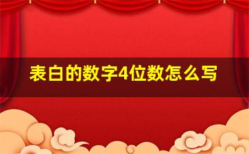 表白的数字4位数怎么写