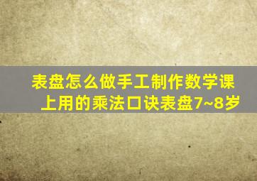 表盘怎么做手工制作数学课上用的乘法口诀表盘7~8岁