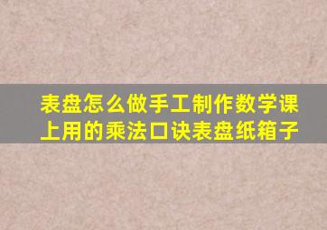 表盘怎么做手工制作数学课上用的乘法口诀表盘纸箱子