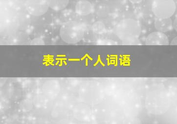 表示一个人词语