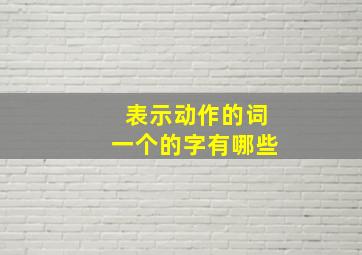 表示动作的词一个的字有哪些