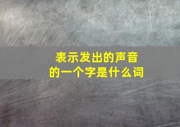 表示发出的声音的一个字是什么词