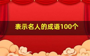 表示名人的成语100个