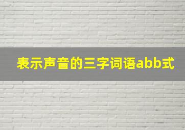 表示声音的三字词语abb式