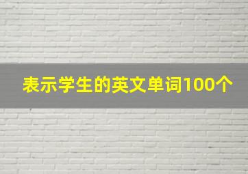 表示学生的英文单词100个