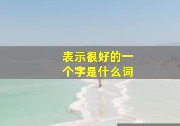 表示很好的一个字是什么词