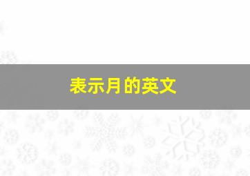 表示月的英文