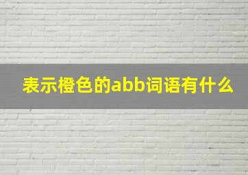 表示橙色的abb词语有什么