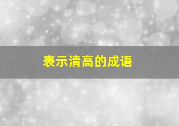 表示清高的成语