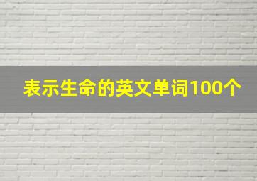 表示生命的英文单词100个