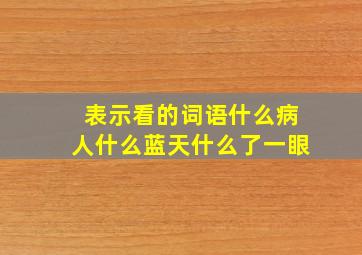 表示看的词语什么病人什么蓝天什么了一眼