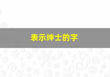 表示绅士的字