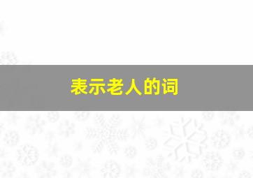 表示老人的词