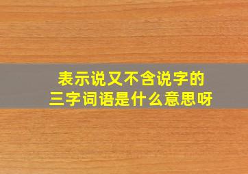 表示说又不含说字的三字词语是什么意思呀