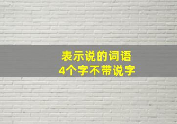 表示说的词语4个字不带说字