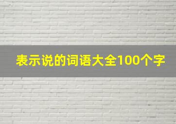 表示说的词语大全100个字