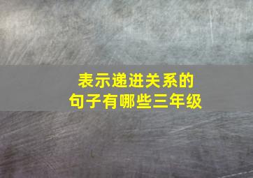 表示递进关系的句子有哪些三年级