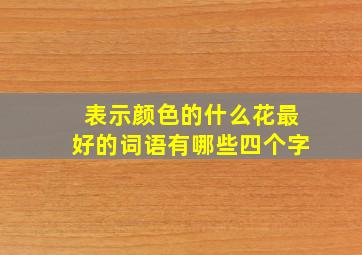 表示颜色的什么花最好的词语有哪些四个字