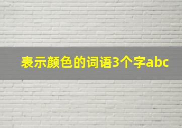 表示颜色的词语3个字abc