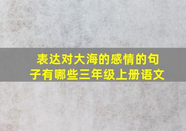 表达对大海的感情的句子有哪些三年级上册语文