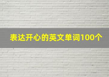 表达开心的英文单词100个