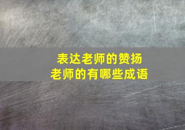 表达老师的赞扬老师的有哪些成语