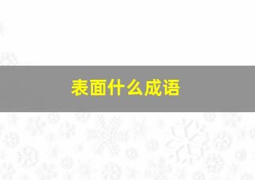 表面什么成语