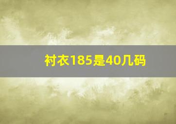 衬衣185是40几码