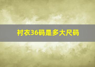 衬衣36码是多大尺码