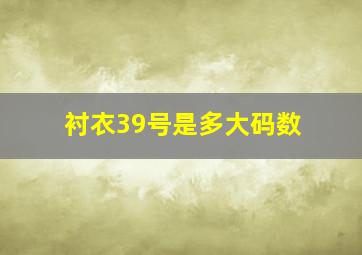 衬衣39号是多大码数