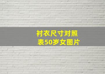 衬衣尺寸对照表50岁女图片