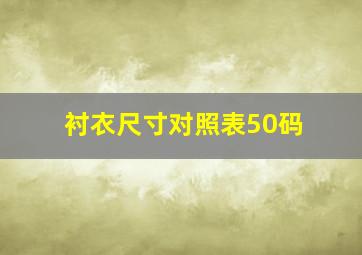 衬衣尺寸对照表50码