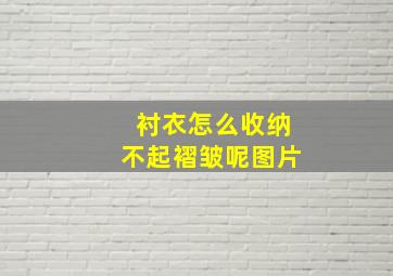 衬衣怎么收纳不起褶皱呢图片