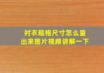 衬衣规格尺寸怎么量出来图片视频讲解一下