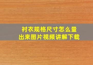 衬衣规格尺寸怎么量出来图片视频讲解下载