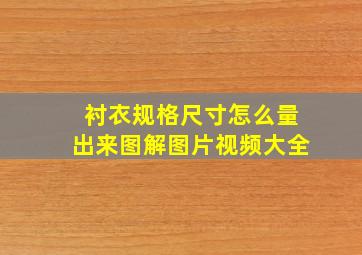 衬衣规格尺寸怎么量出来图解图片视频大全