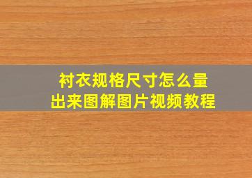 衬衣规格尺寸怎么量出来图解图片视频教程