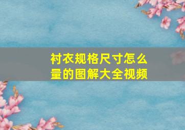 衬衣规格尺寸怎么量的图解大全视频