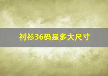 衬衫36码是多大尺寸