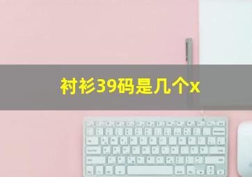 衬衫39码是几个x