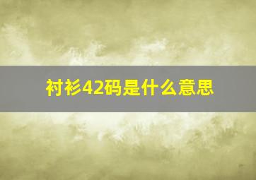 衬衫42码是什么意思